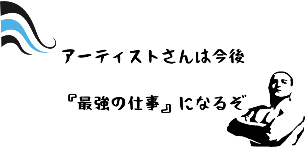 アーティスト