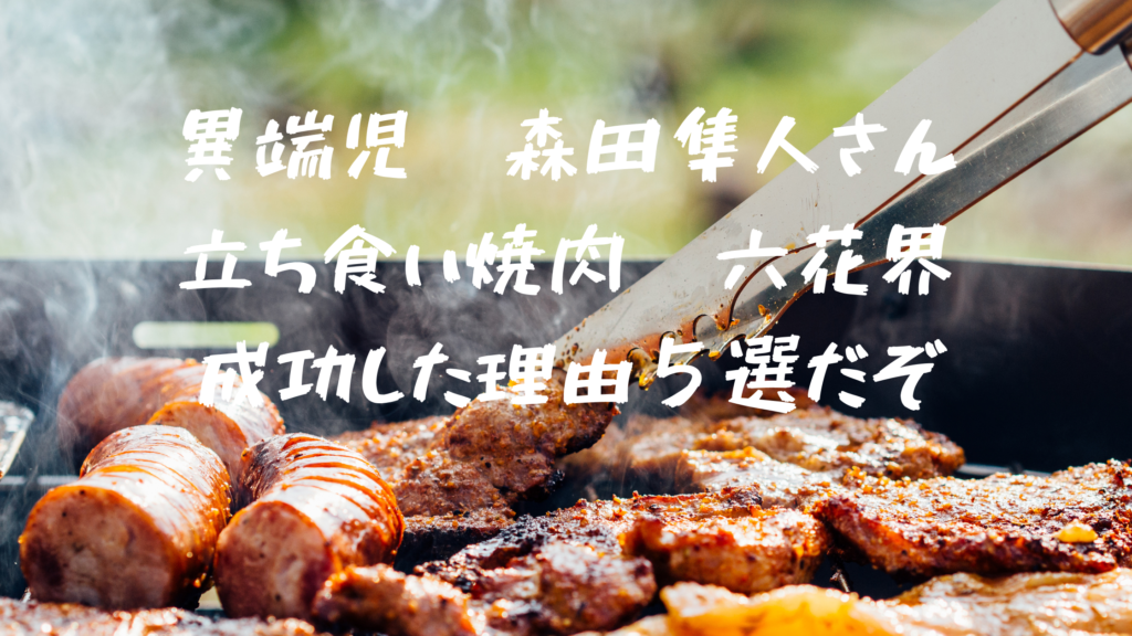 焼肉