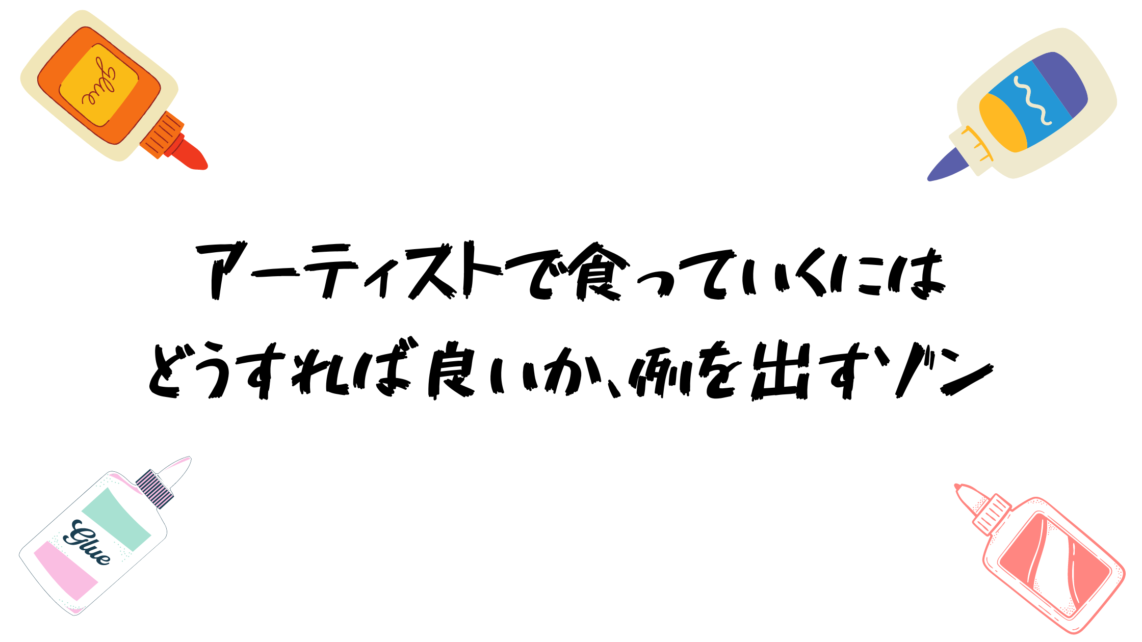 アーティスト