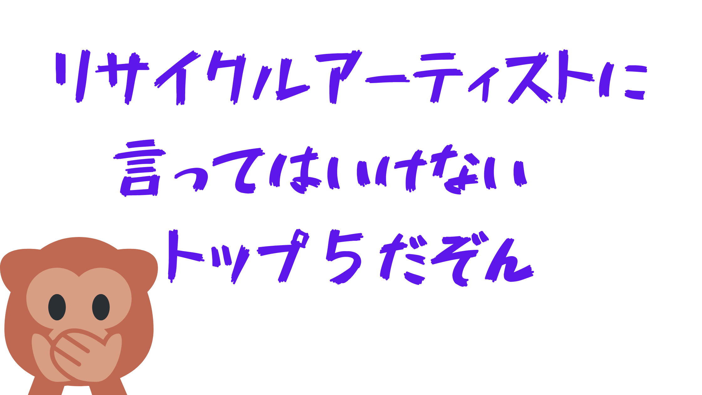 リサイクルアーティスト