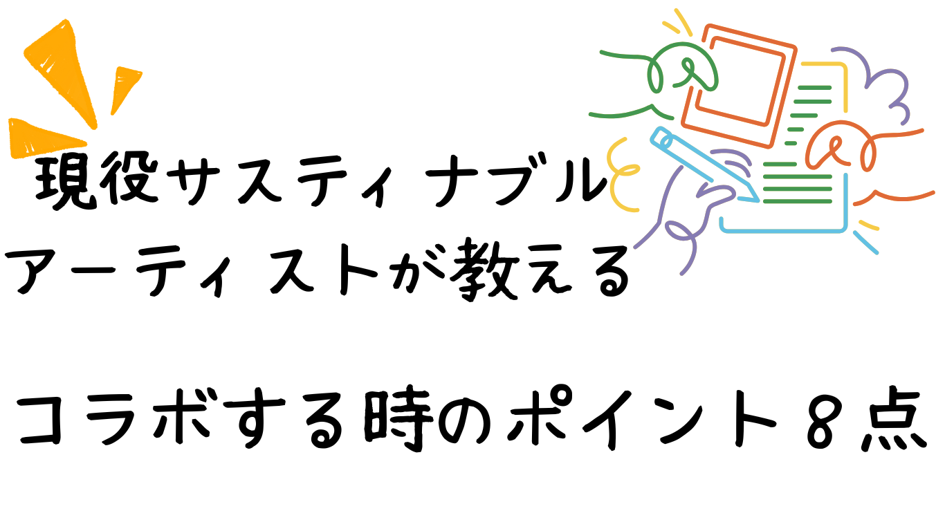 サスティナブルアーティスト