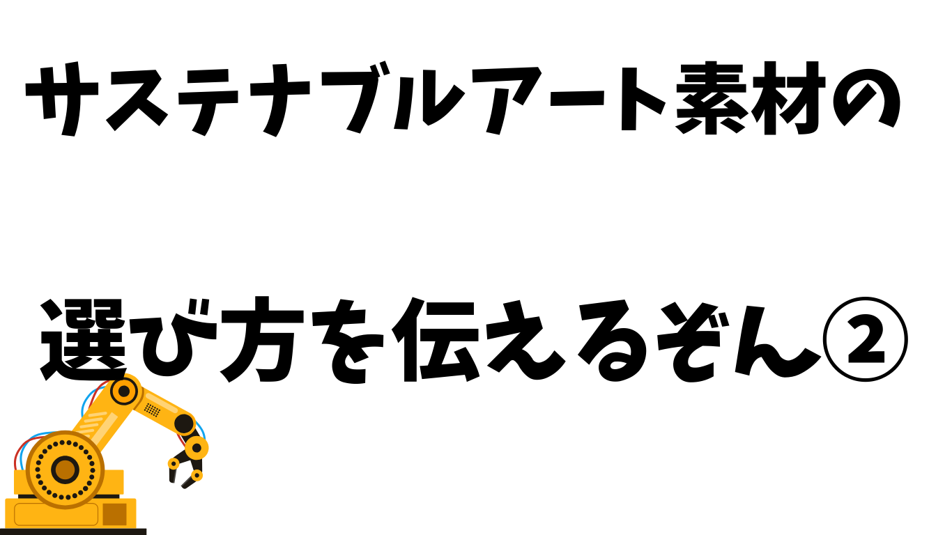 サステナブルアート